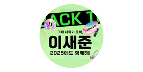 이새준! 2025년도 함께해!