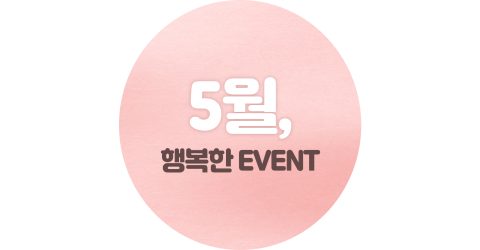 5월, 행복한 이벤트