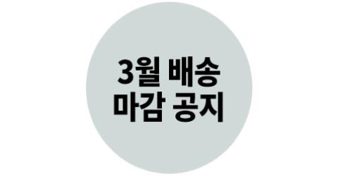 3월 배송 마감 공지