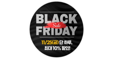 블랙프라이데이 11/25(금) 단 하루! 