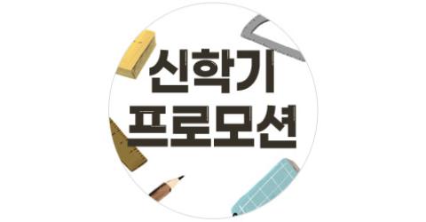 신학기 프로모션