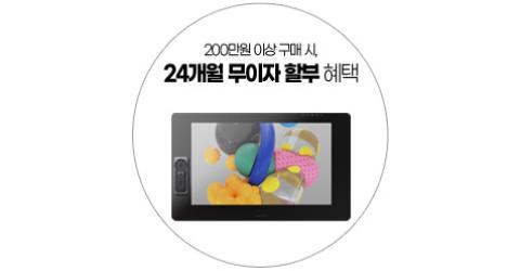 무이자 할부 최대 24개월 지원!